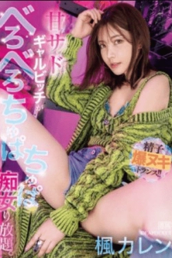 IPZZ-396 – Gal Sadis Manis yang Menjilat dan Menggoda Tanpa Henti. Trance Penguras Sperma!! – Karen Kaede