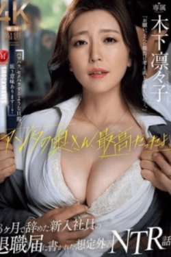 JUR-161 – “Istrimu Luar Biasa,” Kata Surat Pengunduran Diri Karyawan Baru yang Keluar Setelah 3 Bulan dengan Kisah NTR Tak Terduga – Rinriko Kinoshita