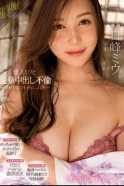 PRED-507 – Perselingkuhan creampie di pemandian air panas dengan selingkuhan (Miu) selama 2 hari saat istri sedang dinas luar kota – Miu Shiramine