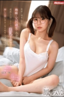 MKMP-616 – Pulang kampung dan bertemu lagi teman sekolah polos… payudaranya yang besar dan hampir terlihat membuatku tergoda, hingga seks terjadi setiap hari – Miyu Otori