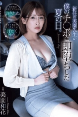 SAME-211 – Hari Musim Panas Ketika Guru Baru, Misono Waka, Seketika Jatuh Cinta pada Kontolku – Waka Misono