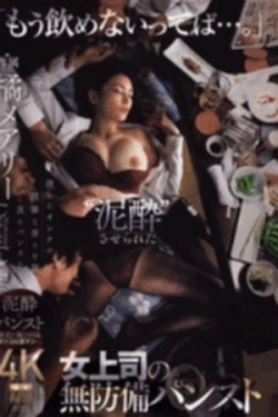 JUR-242 – Atasan Mabuk dan Adegan Celana Ketat Penuh Godaan – Mary Tachibana